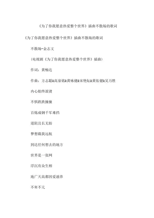《为了你我愿意热爱整个世界》插曲不散场的歌词