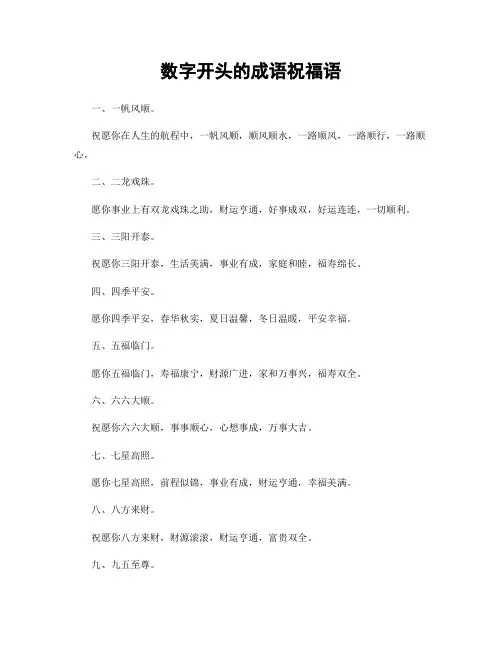 数字开头的成语祝福语