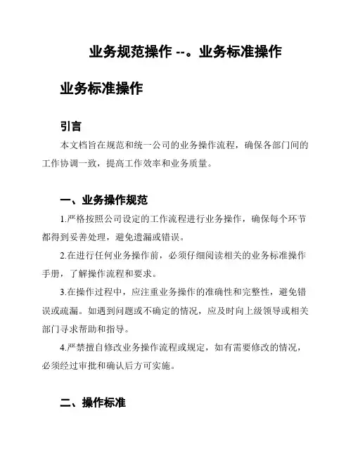 业务规范操作 --。业务标准操作