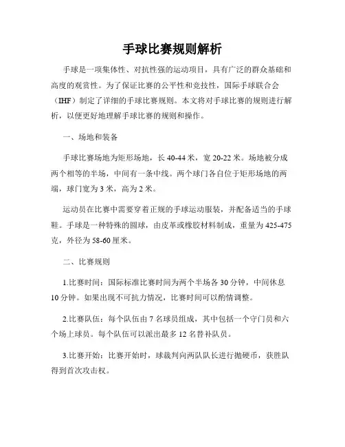 手球比赛规则解析