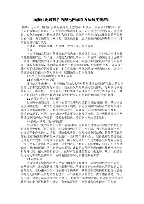 面向供电可靠性的配电网规划方法与实践应用