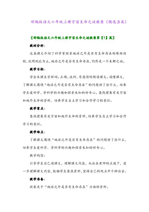 部编版语文六年级上册宇宙生命之谜教案(精选3篇)