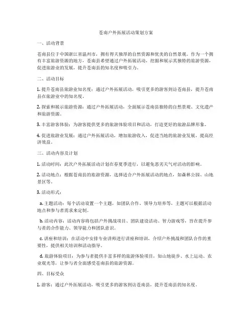 苍南户外拓展活动策划方案