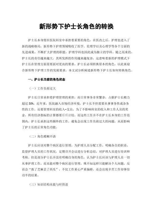 新形势下护士长角色的转换