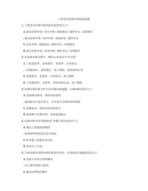 工程项目结算审核制度试题