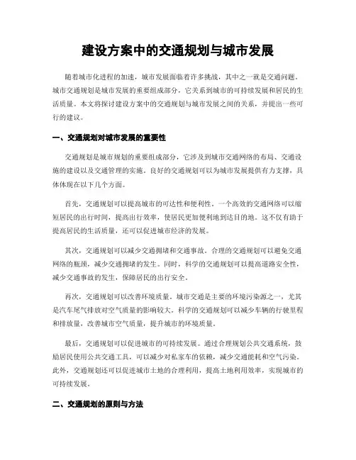 建设方案中的交通规划与城市发展