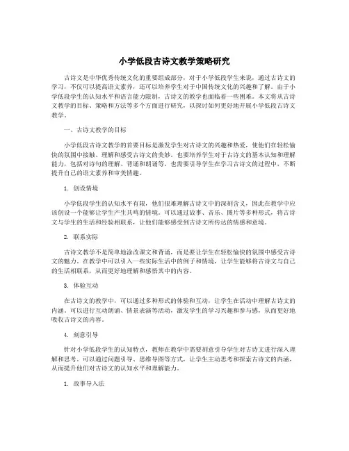 小学低段古诗文教学策略研究