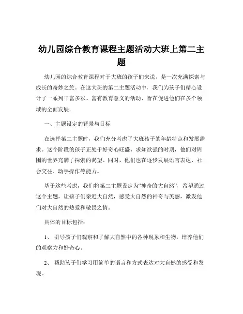 幼儿园综合教育课程主题活动大班上第二主题