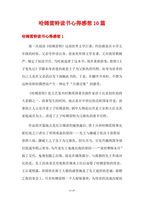 哈姆雷特读书心得感想10篇