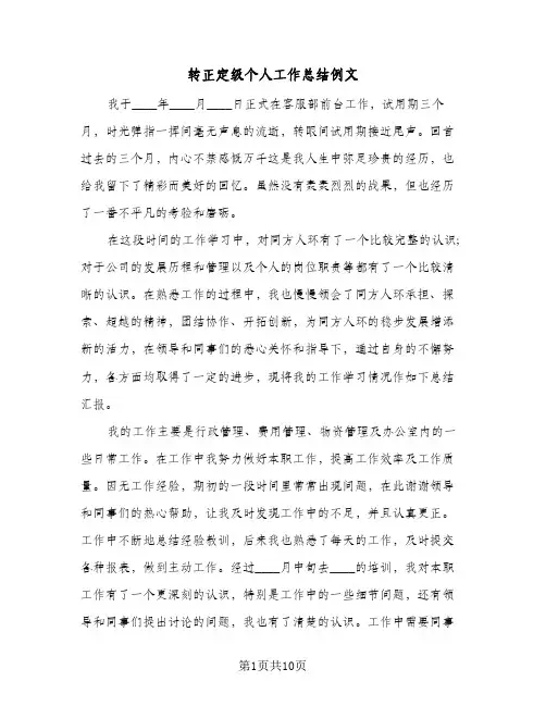 转正定级个人工作总结例文(五篇)