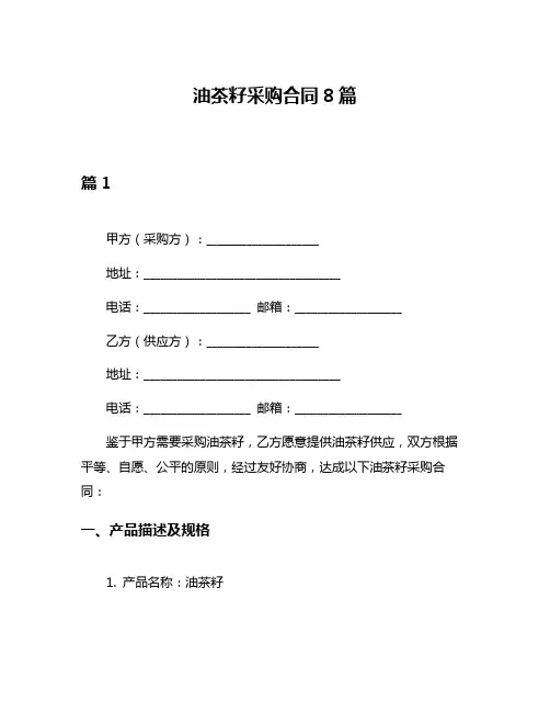 油茶籽采购合同8篇
