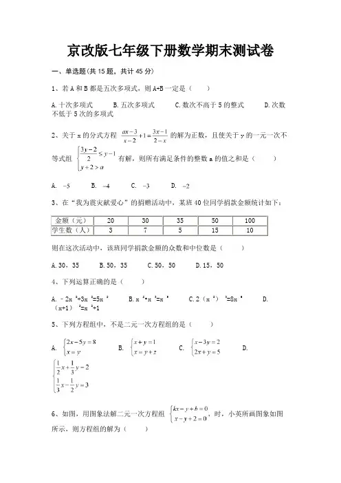完整版京改版七年级下册数学期末测试卷