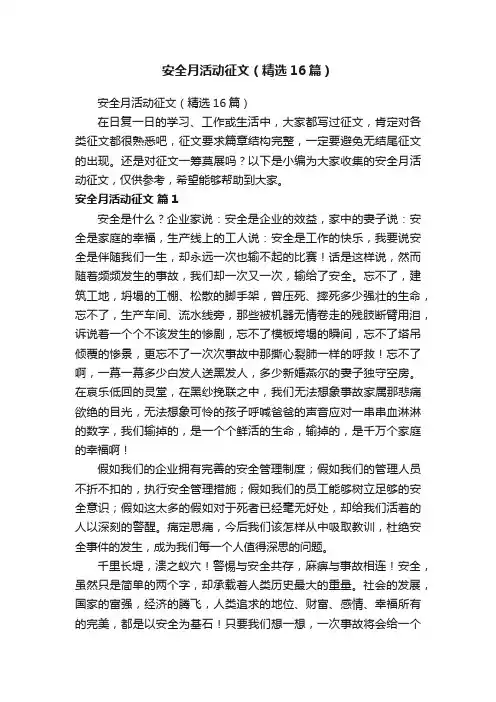 安全月活动征文（精选16篇）