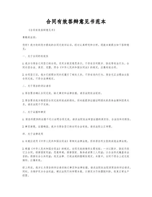 合同有效答辩意见书范本