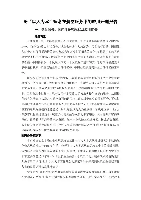 论“以人为本”理念在航空服务中的应用开题报告