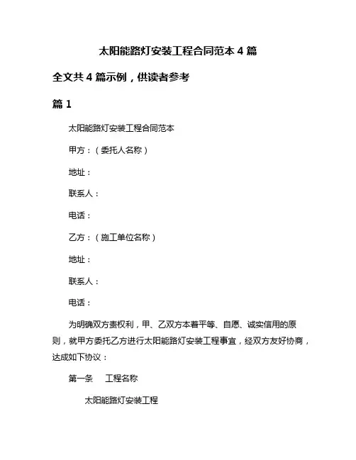 太阳能路灯安装工程合同范本4篇