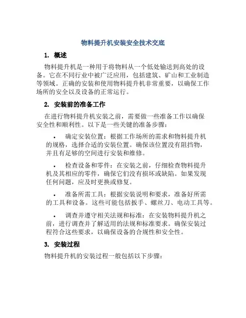 物料提升机安装安全技术交底