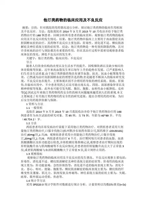 他汀类药物的临床应用及不良反应