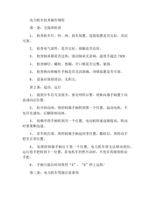 电机车技术操作规程