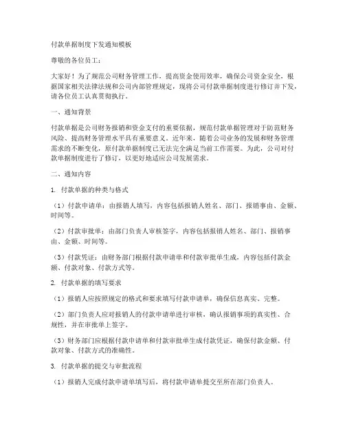 付款单据制度下发通知模板