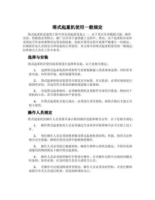 塔式起重机使用一般规定