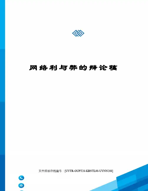 网络利与弊的辩论稿