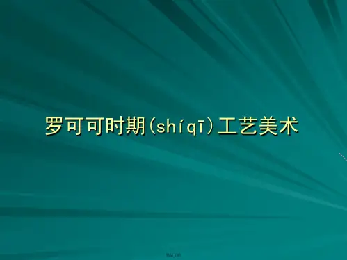 洛可可时期工艺美术精要