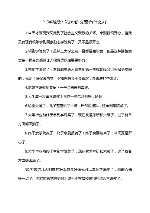 写学院奖写很短的文案有什么好