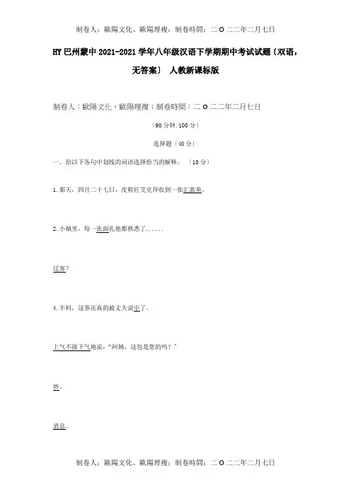 八年级汉语下学期期中考试试题双语,试题