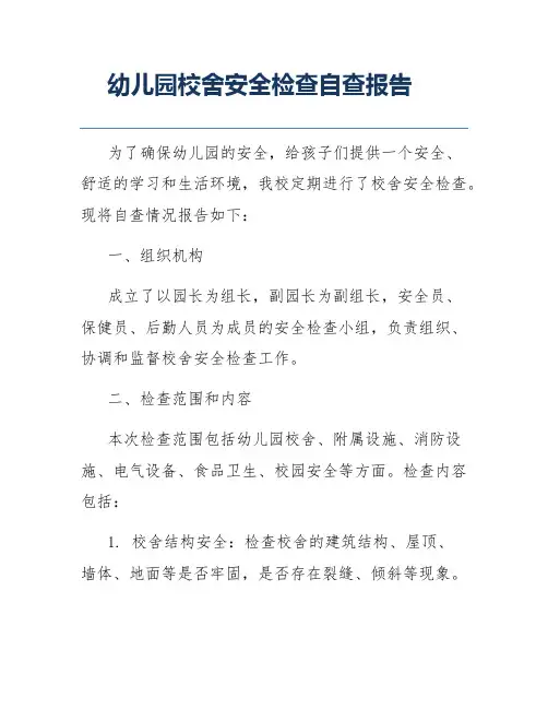 幼儿园校舍安全检查自查报告