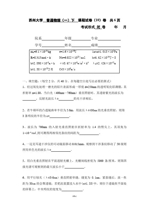 苏州大学普通物理下课程试卷10卷共6页