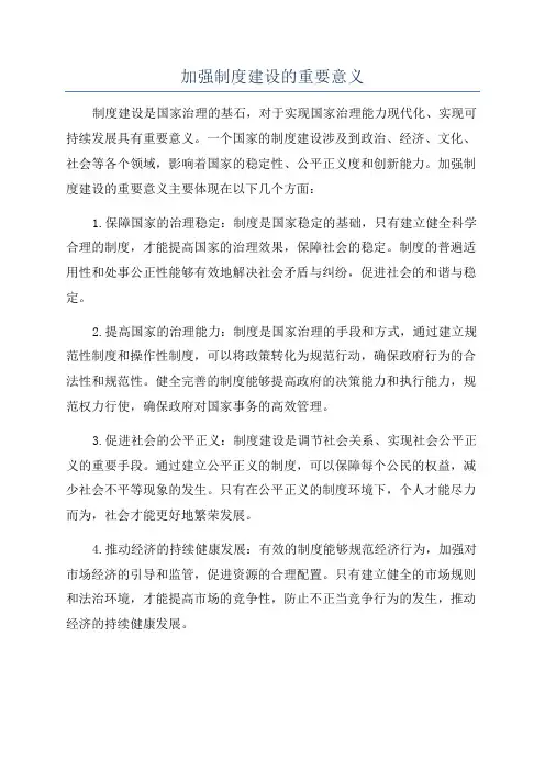 加强制度建设的重要意义