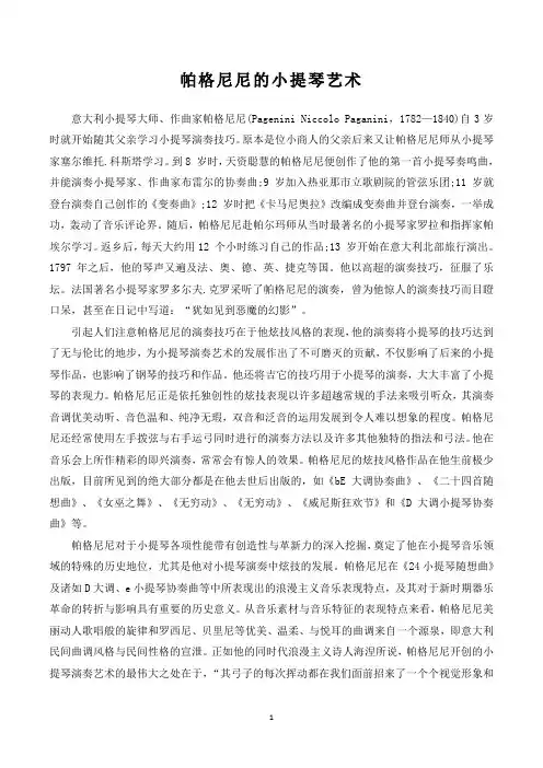 帕格尼尼的小提琴艺术