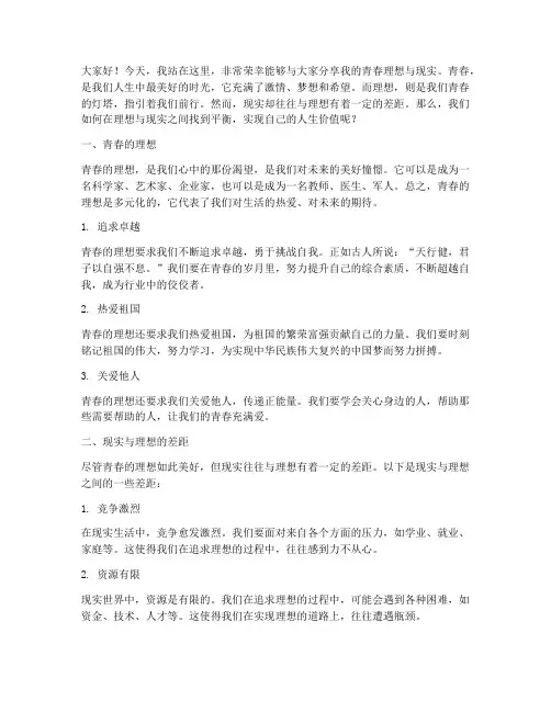 青春理想现实演讲稿