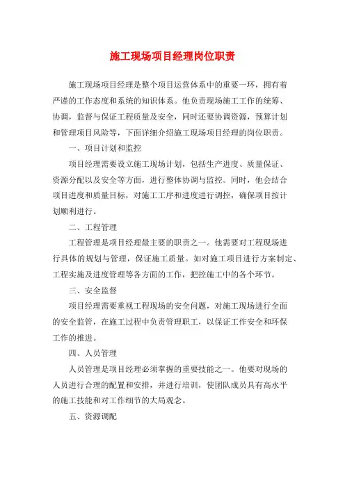 施工现场项目经理岗位职责