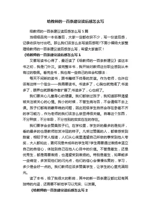 给教师的一百条建议读后感怎么写5篇