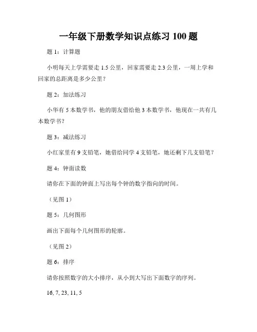 一年级下册数学知识点练习100题