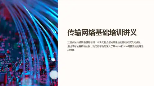传输网络基础培训讲义(wdm、sdh网管系统理论及操作)