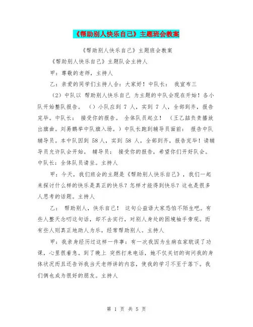《帮助别人快乐自己》主题班会教案【可编辑版】