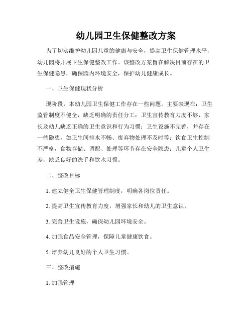 幼儿园卫生保健整改方案