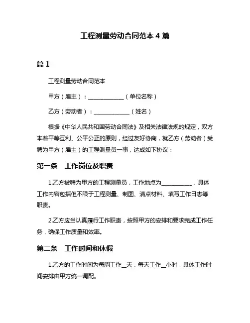 工程测量劳动合同范本4篇