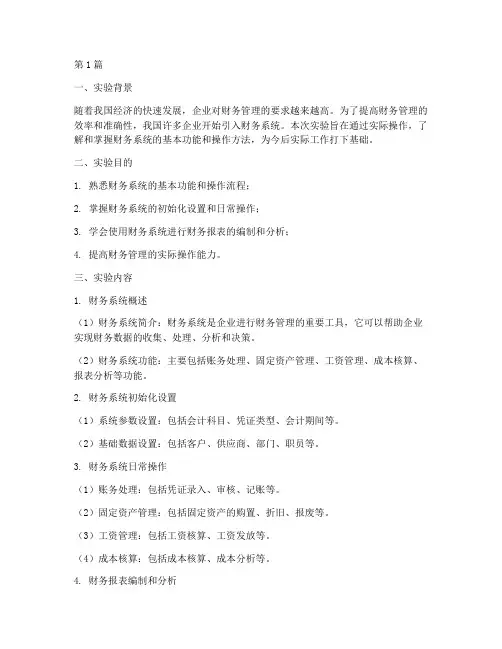财务系统实验报告总结(3篇)