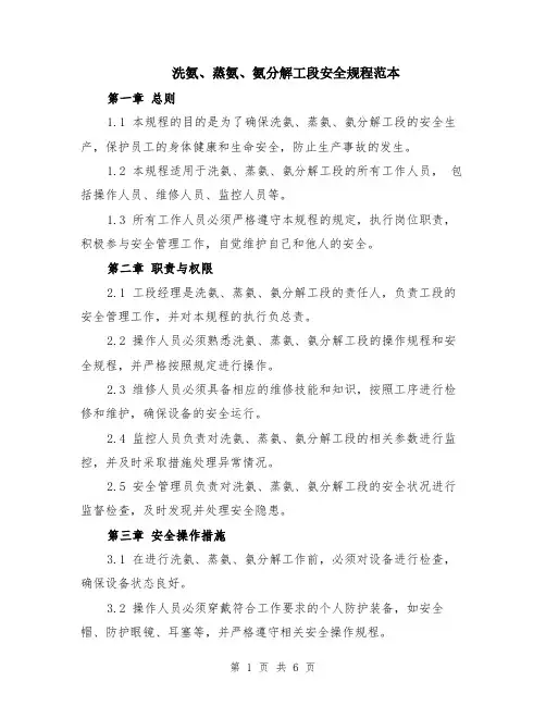 洗氨、蒸氨、氨分解工段安全规程范本（2篇）