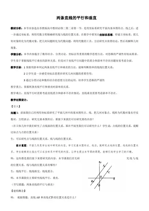 高中数学新苏教版精品教案《苏教版高中数学必修2 2.1.3 两条直线的平行与垂直》0