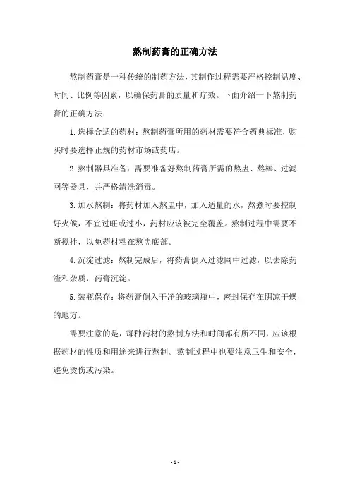 熬制药膏的正确方法