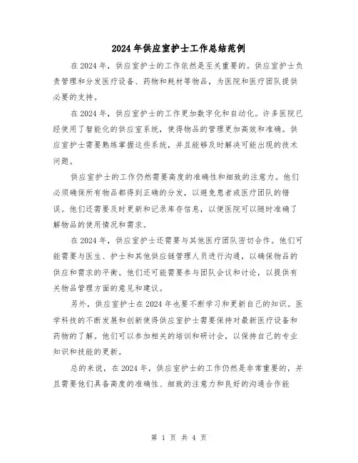 2024年供应室护士工作总结范例(3篇)