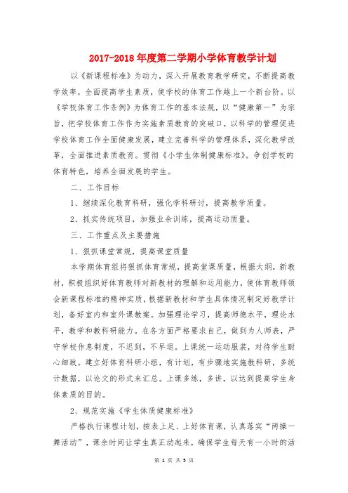 2017-2018年度第二学期小学体育教学计划