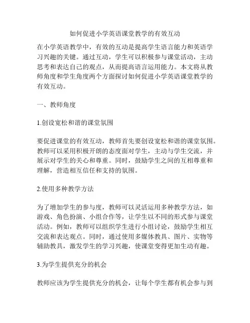 如何促进小学英语课堂教学的有效互动