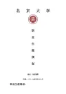 北京大学职业生涯规划书