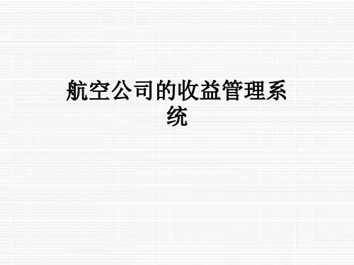 航空公司的收益管理系统